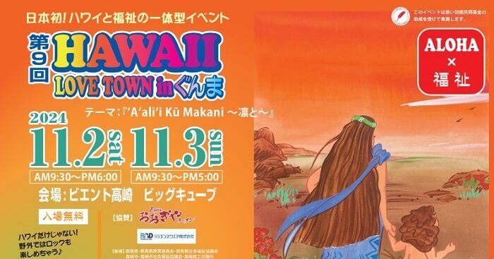 第9回Hawaii Love Town in ぐんま ビエント高崎 ビッグキューブ 群馬県高崎市問屋町2-7 アクセス 行き方 駐車場 トイレ