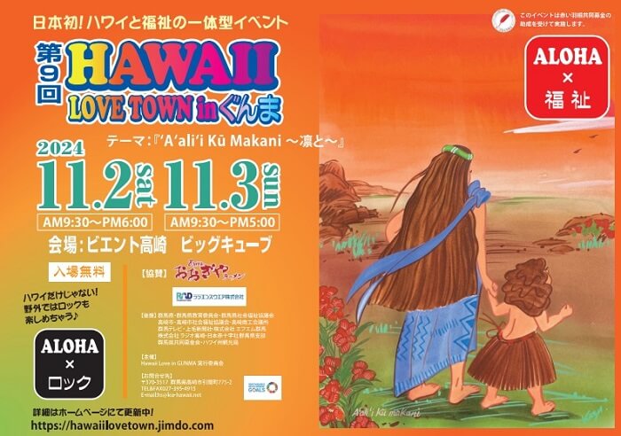 第9回Hawaii Love Town in ぐんま ビエント高崎 ビッグキューブ 群馬県高崎市問屋町2-7 アクセス 行き方 駐車場 トイレ