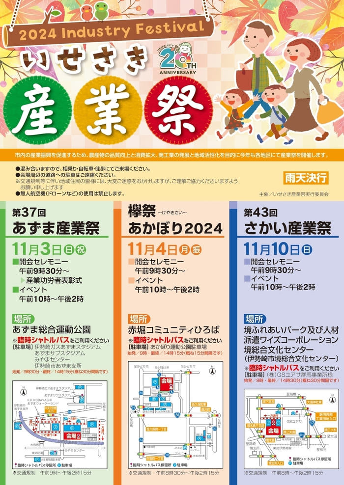 いせさき産業祭 あずま産業祭 あずま総合運動公園 欅祭あかぼり 赤堀コミュニティひろば さかい産業祭 境ふれあいパーク 群馬県伊勢崎市 アクセス 行き方 駐車場 トイレ