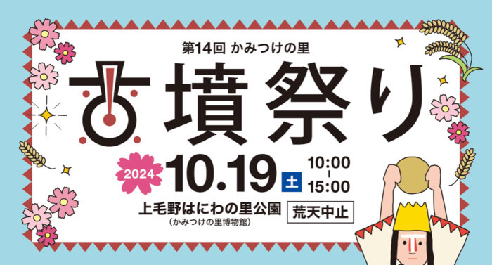 第14回かみつけの里古墳祭り 上毛野はにわの里公園 群馬県高崎市保渡田町2000-1 アクセス 行き方 駐車場 トイレ