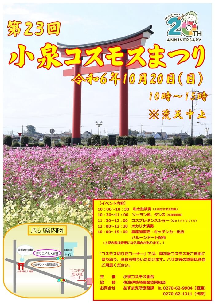 第23回小泉コスモスまつり 小泉コスモス畑 群馬県伊勢崎市小泉町 アクセス 行き方 駐車場 トイレ