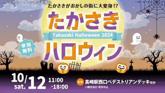 たかさきハロウィン2024 高崎駅西口 群馬県高崎市八島町46-1 アクセス 行き方 駐車場 トイレ