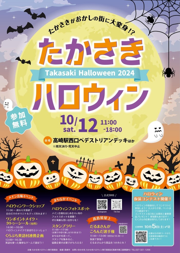 たかさきハロウィン2024 高崎駅西口 群馬県高崎市八島町46-1 アクセス 行き方 駐車場 トイレ