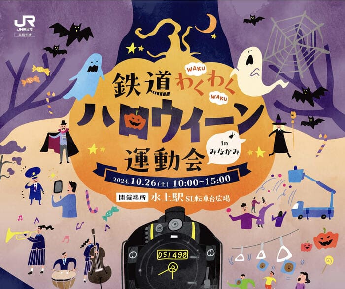 鉄道わくわくハロウィーン運動会 JR水上駅 SL転車台広場 群馬県利根郡みなかみ町鹿野沢96 アクセス 行き方 駐車場 トイレ