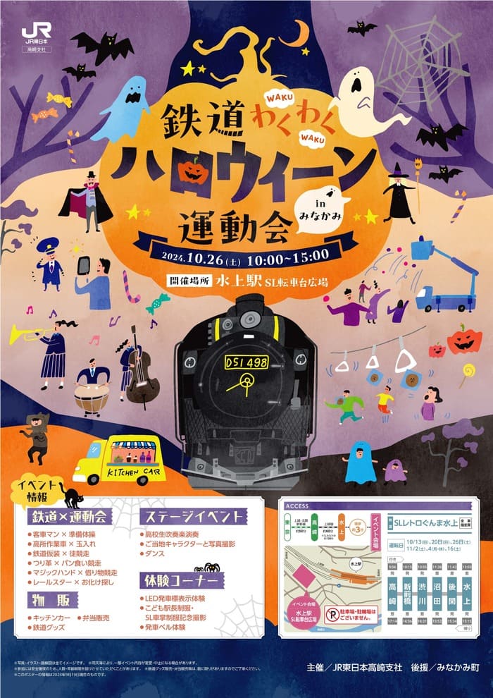 鉄道わくわくハロウィーン運動会 JR水上駅 SL転車台広場 群馬県利根郡みなかみ町鹿野沢96 アクセス 行き方 駐車場 トイレ