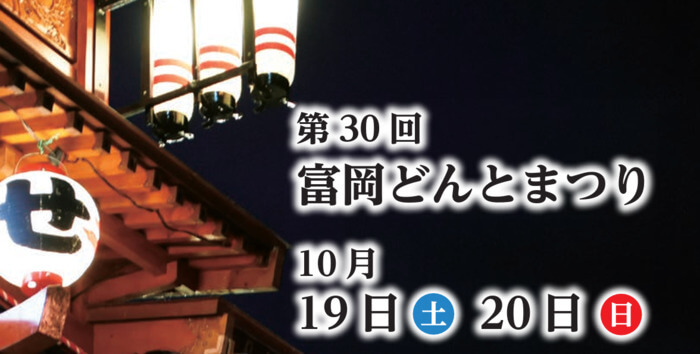 第30回富岡どんとまつり 富岡市役所 富岡製糸場 群馬県富岡市富岡1460-1 アクセス 行き方 駐車場 トイレ