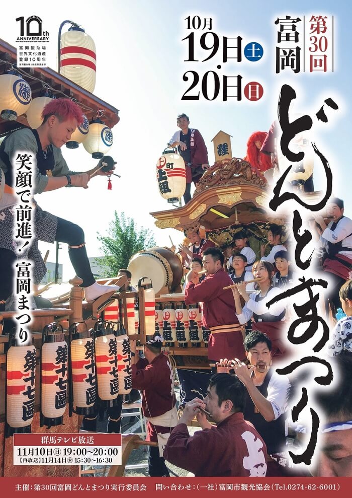 第30回富岡どんとまつり 富岡市役所 富岡製糸場 群馬県富岡市富岡1460-1 アクセス 行き方 駐車場 トイレ