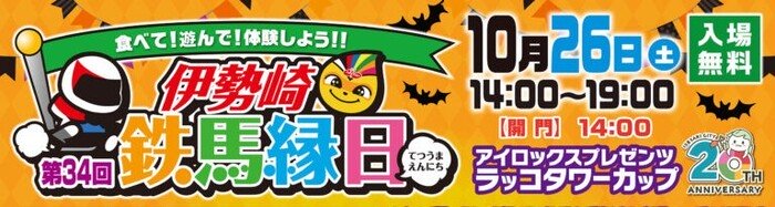 第34回伊勢崎鉄馬縁日 伊勢崎オートレース場 群馬県伊勢崎市宮子町3074 アクセス 行き方 駐車場 トイレ