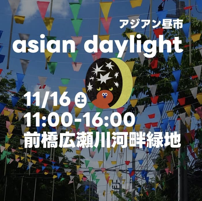 asian daylightアジアン昼市 前橋広瀬川河畔緑地 群馬県前橋市千代田町 アクセス 行き方 駐車場 トイレ