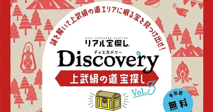 Discovery上武絹の道リアル宝探しVol.3 群馬県 埼玉県 アクセス 行き方 駐車場 トイレ