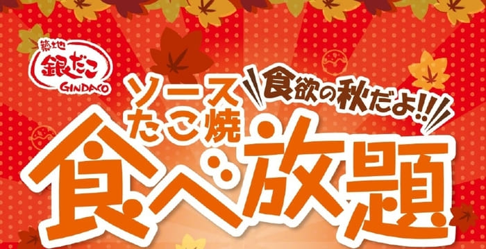 築地銀だこソースたこ焼き食べ放題 イオンモール高崎店 群馬県高崎市棟高町1400 アクセス 行き方 駐車場 トイレ