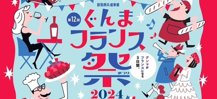 第12回ぐんまフランス祭2024 群馬県前橋市大手町1-1-1 アクセス 行き方 駐車場 トイレ