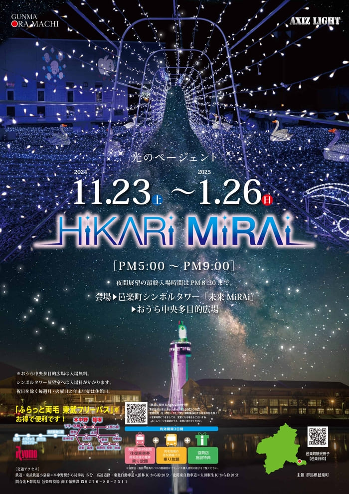 光のページェントHiKARi MiRAi シンボルタワー未来MiRAi 群馬県邑楽町大字中野2639-1 アクセス 行き方 駐車場 トイレ