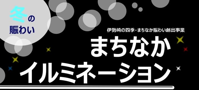 伊勢崎まちなかイルミネーション 伊勢崎駅前 群馬県伊勢崎市曲輪町7-1 アクセス 行き方 駐車場 トイレ