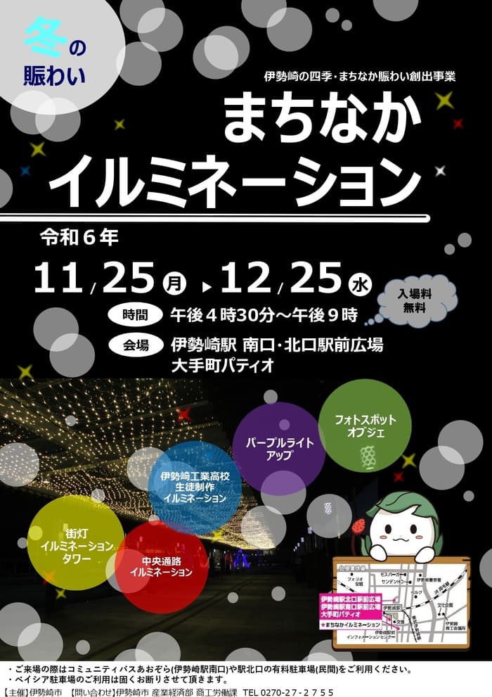 伊勢崎まちなかイルミネーション 伊勢崎駅前 群馬県伊勢崎市曲輪町7-1 アクセス 行き方 駐車場 トイレ