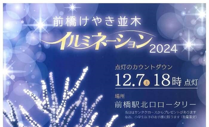 前橋けやき並木イルミネーション2024 JR前橋駅 群馬県前橋市表町2-29 アクセス 行き方 駐車場 トイレ