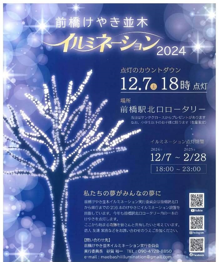 前橋けやき並木イルミネーション2024 JR前橋駅 群馬県前橋市表町2-29 アクセス 行き方 駐車場 トイレ