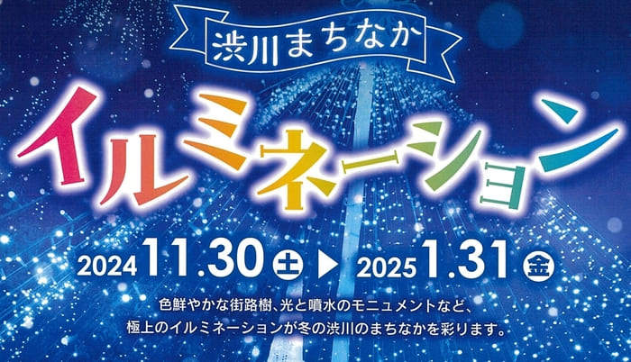 渋川まちなかイルミネーション 渋川駅前 群馬県渋川市 アクセス 行き方 駐車場 トイレ