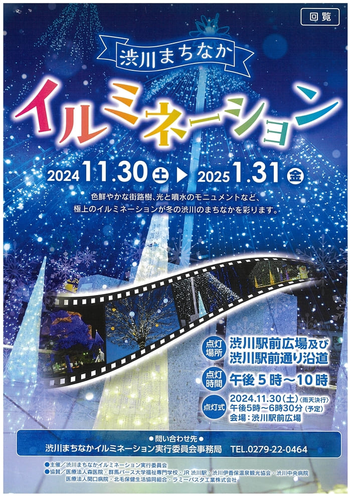 渋川まちなかイルミネーション 渋川駅前 群馬県渋川市 アクセス 行き方 駐車場 トイレ