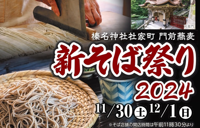 新そば祭り2024 榛名神社社家町 群馬県高崎市榛名山町849 アクセス 行き方 駐車場 トイレ