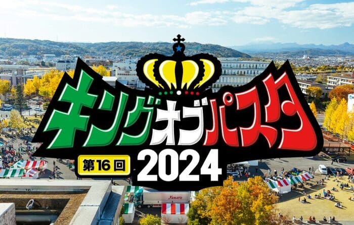 キングオブパスタ2024 群馬県高崎市高松町1 もてなし広場 イベント アクセス 行き方 駐車場 トイレ