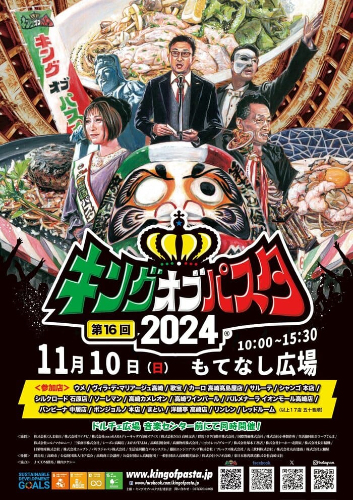 キングオブパスタ2024 群馬県高崎市高松町1 もてなし広場 イベント アクセス 行き方 駐車場 トイレ