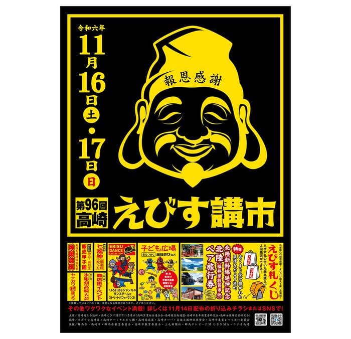 第96回高崎えびす講市 群馬県高崎市寄合町 アクセス 行き方 駐車場 トイレ