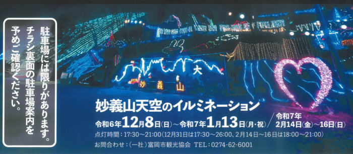 妙義山天空のイルミネーション 妙義山パノラマパーク 群馬県富岡市妙義町妙義 アクセス 行き方 駐車場 トイレ