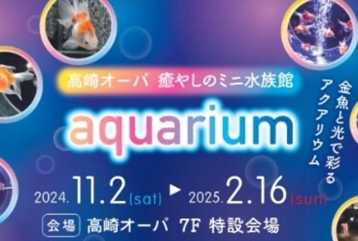 高崎オーパ aquarium 高崎オーパ7F 群馬県高崎市八島町46-1 アクセス 行き方 駐車場 トイレ