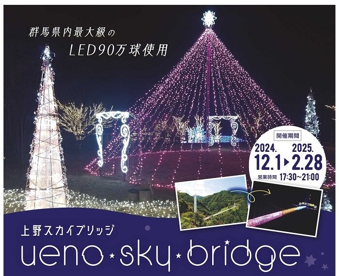 第3回上野スカイブリッジイルミネーション 上野スカイブリッジ 群馬県多野郡上野村勝山1169 アクセス 行き方 駐車場 トイレ