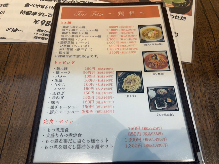 鶏哲 toritetsu 群馬県渋川市石原203-5 メニュー ラーメン レビュー アクセス 行き方 駐車場 トイレ