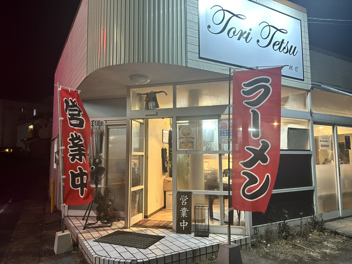 鶏哲 toritetsu 群馬県渋川市石原203-5 メニュー ラーメン レビュー アクセス 行き方 駐車場 トイレ