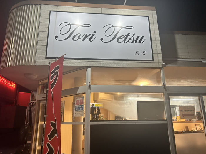 鶏哲 toritetsu 群馬県渋川市石原203-5 メニュー ラーメン レビュー アクセス 行き方 駐車場 トイレ